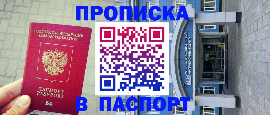 прописка регистрация в Заринске